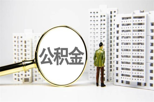 随县公积金11万，能取出多少（11万公积金能贷款多少）