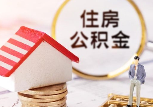 随县离职了怎么申请提取公积金（已离职如何提取住房公积金）