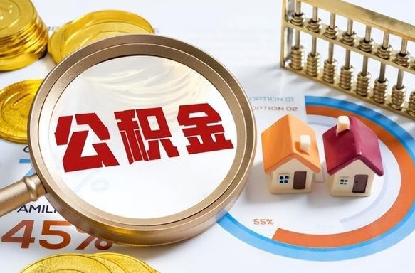 随县公积金是我自己随便用吗（公积金都是个人自己出吗）