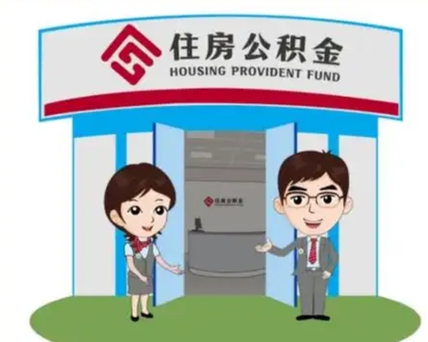 随县已经离职了住房离职公积金怎么取（离职后住房公积金怎么全部取出来）